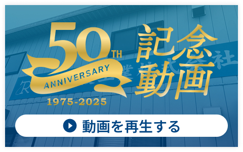 50thAnniversary記念動画を再生する