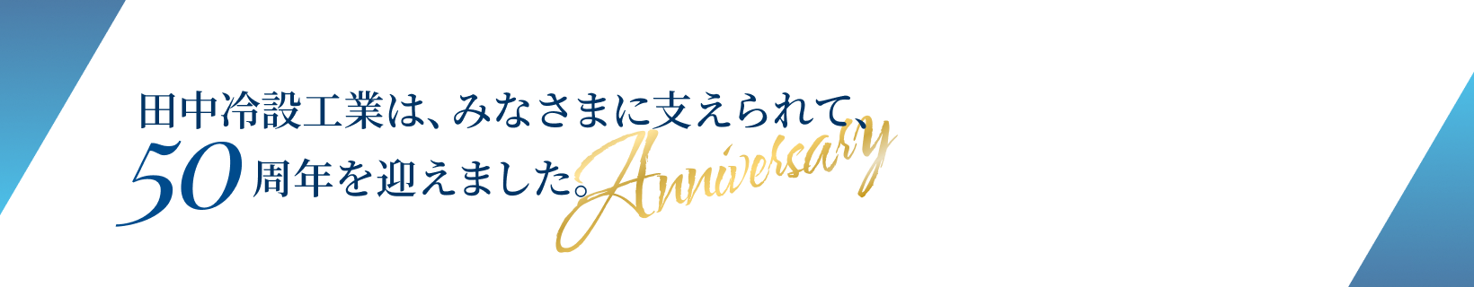 田中冷設工業は、みなさまに支えられて、50周年を迎えました。